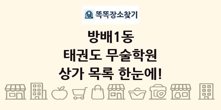 방배1동 태권도 무술학원 상가 목록 및 정보