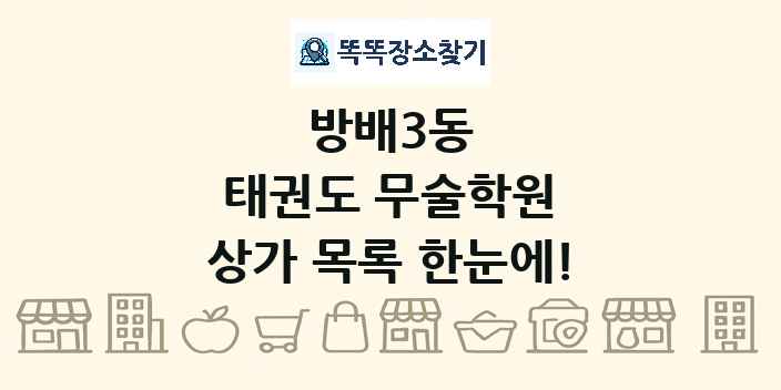 방배3동 태권도 무술학원 상가 목록 및 정보