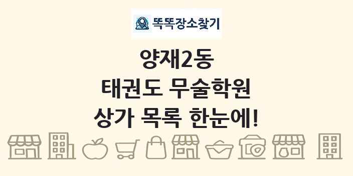 양재2동 태권도 무술학원 상가 목록 및 정보