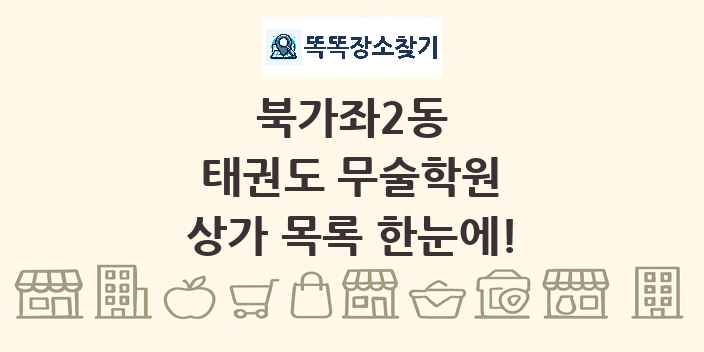북가좌2동 태권도 무술학원 상가 목록 및 정보