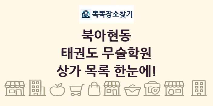 북아현동 태권도 무술학원 상가 목록 및 정보