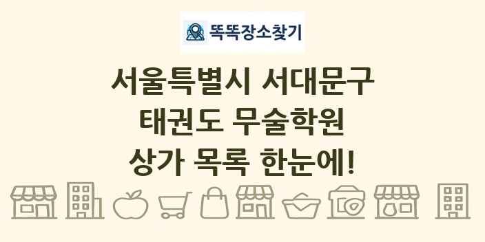 서울특별시 서대문구 태권도 무술학원 상가 목록 및 정보