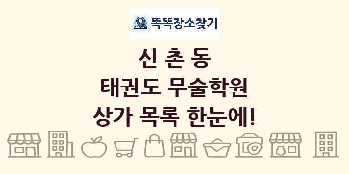 신촌동 태권도 무술학원 상가 목록 및 정보