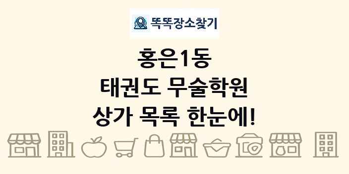 홍은1동 태권도 무술학원 상가 목록 및 정보