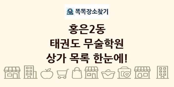 홍은2동 태권도 무술학원 상가 목록 및 정보