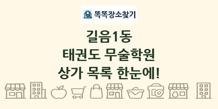 길음1동 태권도 무술학원 상가 목록 및 정보