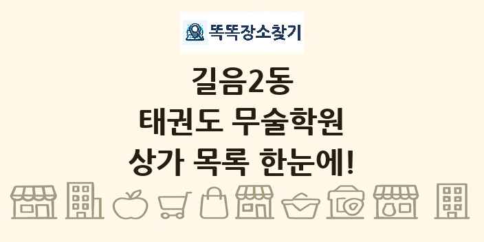길음2동 태권도 무술학원 상가 목록 및 정보