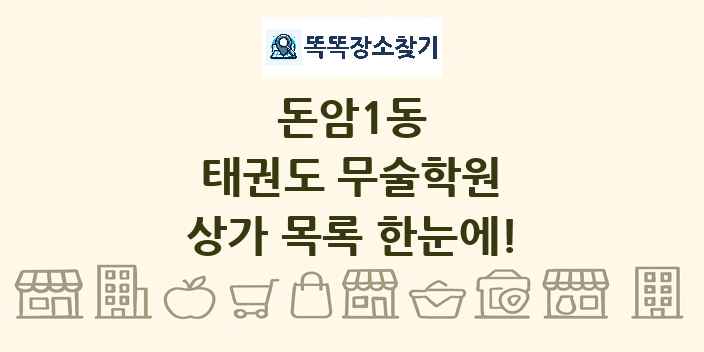 돈암1동 태권도 무술학원 상가 목록 및 정보