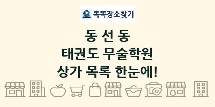 동선동 태권도 무술학원 상가 목록 및 정보