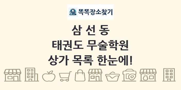 삼선동 태권도 무술학원 상가 목록 및 정보