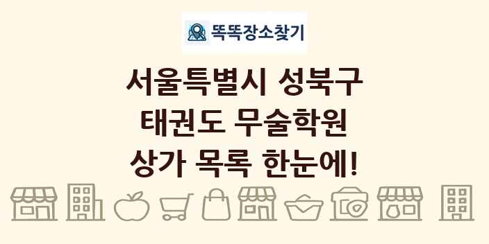 서울특별시 성북구 태권도 무술학원 상가 목록 및 정보