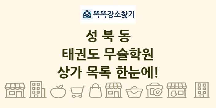 성북동 태권도 무술학원 상가 목록 및 정보