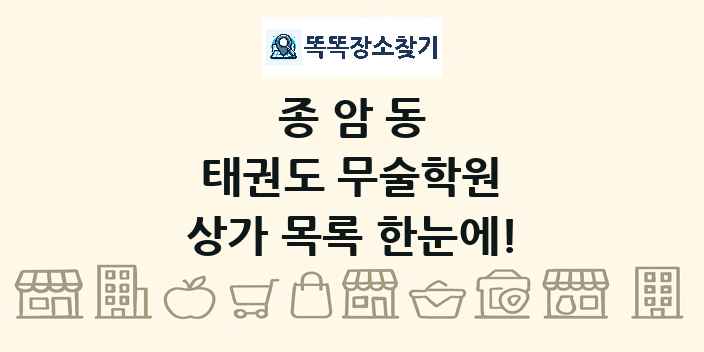 종암동 태권도 무술학원 상가 목록 및 정보