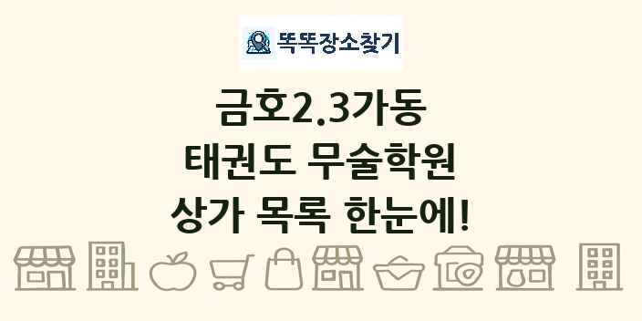 금호2.3가동 태권도 무술학원 상가 목록 및 정보