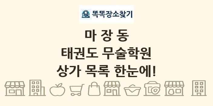 마장동 태권도 무술학원 상가 목록 및 정보