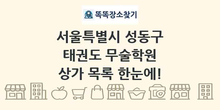 서울특별시 성동구 태권도 무술학원 상가 목록 및 정보