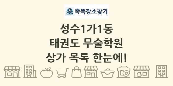 성수1가1동 태권도 무술학원 상가 목록 및 정보
