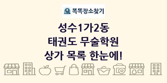 성수1가2동 태권도 무술학원 상가 목록 및 정보