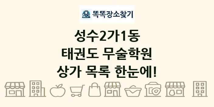 성수2가1동 태권도 무술학원 상가 목록 및 정보