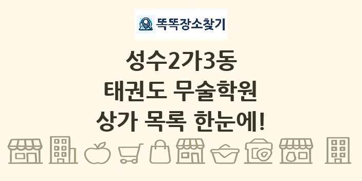 성수2가3동 태권도 무술학원 상가 목록 및 정보