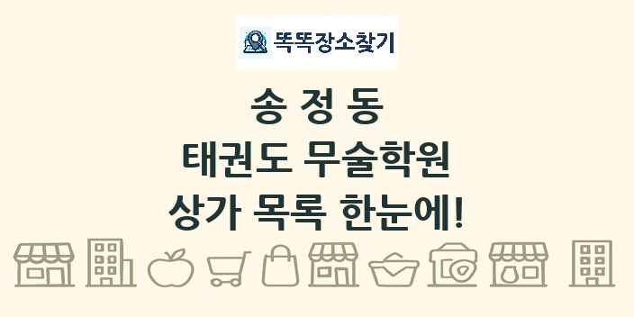 송정동 태권도 무술학원 상가 목록 및 정보