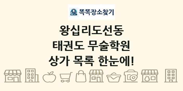 왕십리도선동 태권도 무술학원 상가 목록 및 정보