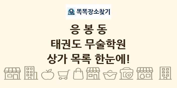 응봉동 태권도 무술학원 상가 목록 및 정보