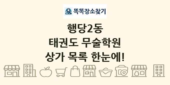 행당2동 태권도 무술학원 상가 목록 및 정보