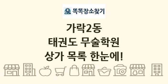 가락2동 태권도 무술학원 상가 목록 및 정보