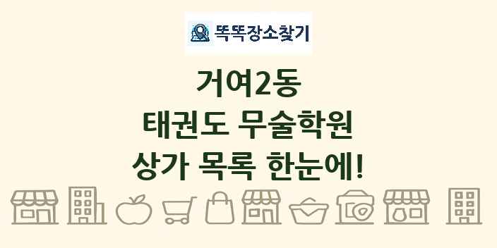 거여2동 태권도 무술학원 상가 목록 및 정보
