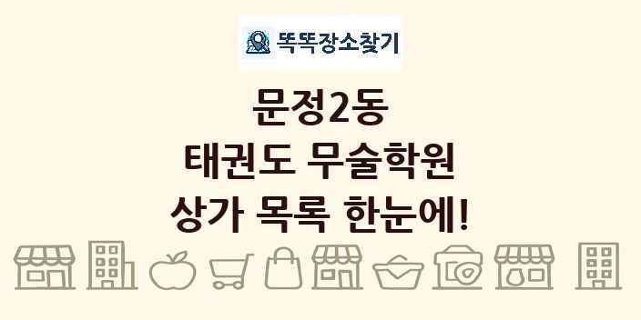 문정2동 태권도 무술학원 상가 목록 및 정보