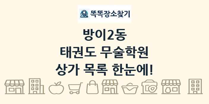 방이2동 태권도 무술학원 상가 목록 및 정보