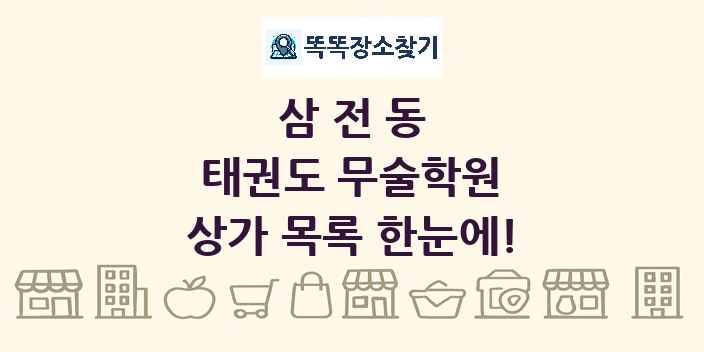 삼전동 태권도 무술학원 상가 목록 및 정보