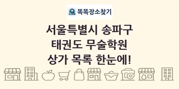 서울특별시 송파구 태권도 무술학원 상가 목록 및 정보