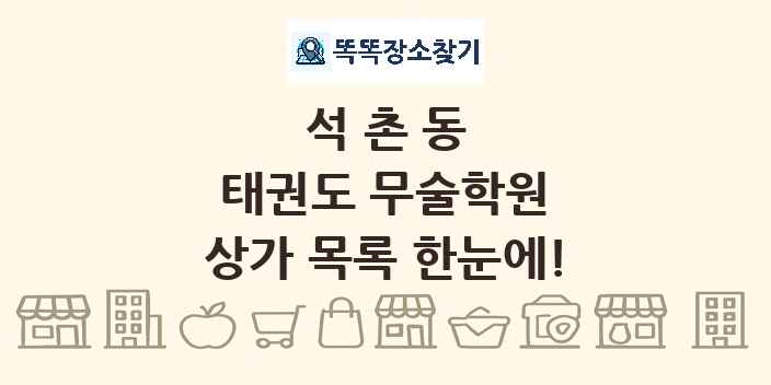 석촌동 태권도 무술학원 상가 목록 및 정보