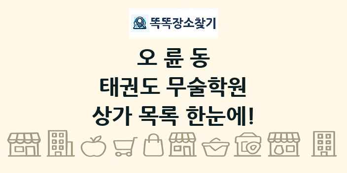 오륜동 태권도 무술학원 상가 목록 및 정보