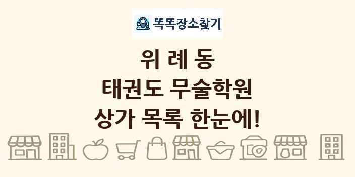 위례동 태권도 무술학원 상가 목록 및 정보