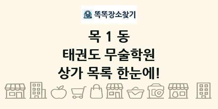 목1동 태권도 무술학원 상가 목록 및 정보