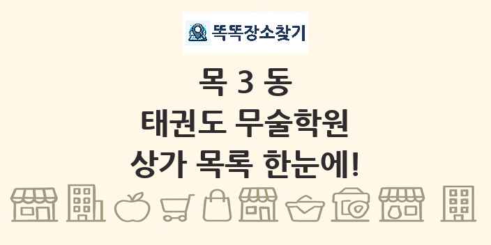 목3동 태권도 무술학원 상가 목록 및 정보
