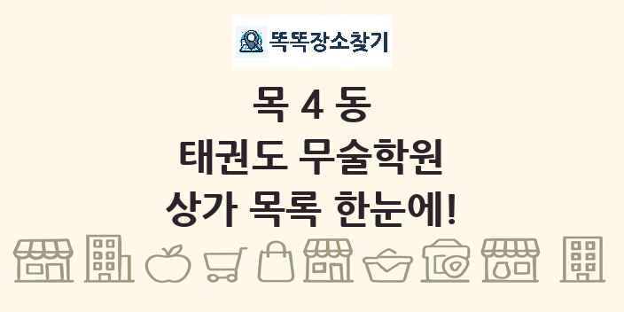 목4동 태권도 무술학원 상가 목록 및 정보