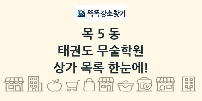 목5동 태권도 무술학원 상가 목록 및 정보
