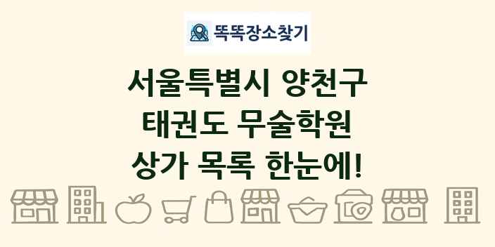 서울특별시 양천구 태권도 무술학원 상가 목록 및 정보