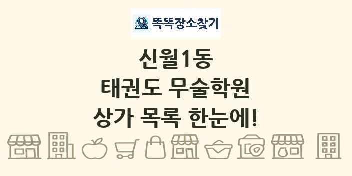 신월1동 태권도 무술학원 상가 목록 및 정보