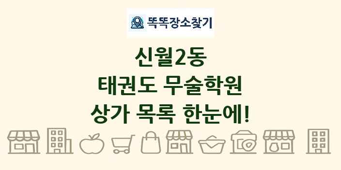 신월2동 태권도 무술학원 상가 목록 및 정보