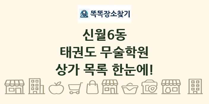 신월6동 태권도 무술학원 상가 목록 및 정보