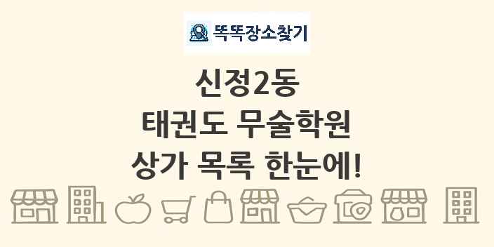 신정2동 태권도 무술학원 상가 목록 및 정보