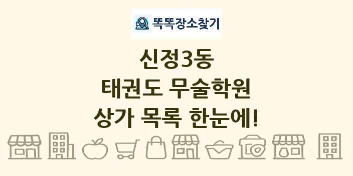 신정3동 태권도 무술학원 상가 목록 및 정보