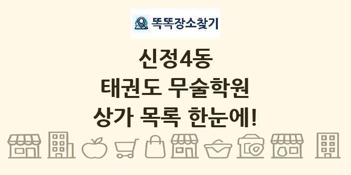 신정4동 태권도 무술학원 상가 목록 및 정보