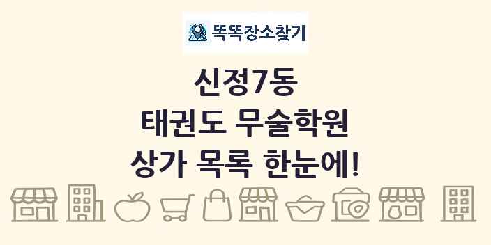 신정7동 태권도 무술학원 상가 목록 및 정보