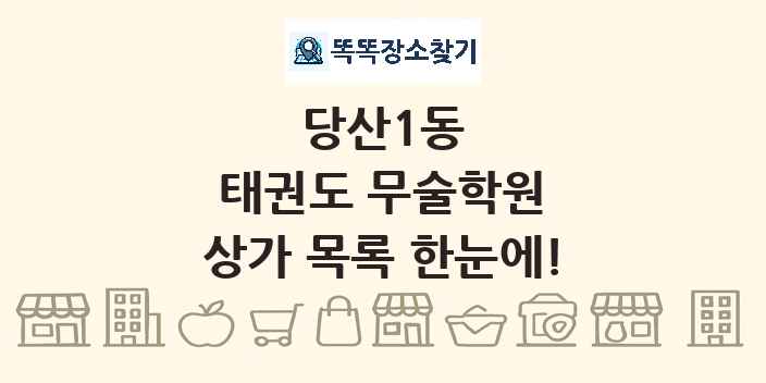 당산1동 태권도 무술학원 상가 목록 및 정보